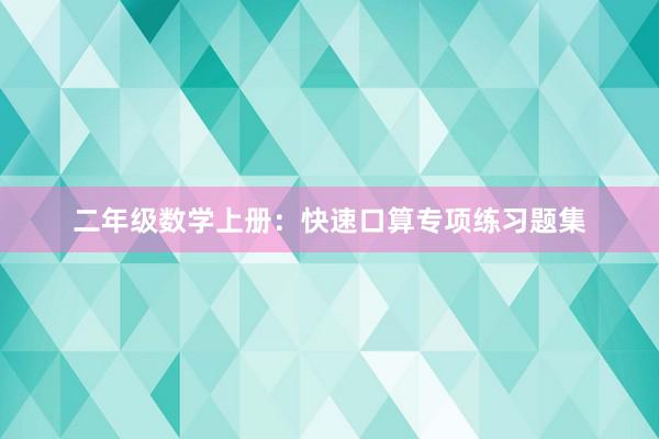 二年级数学上册：快速口算专项练习题集